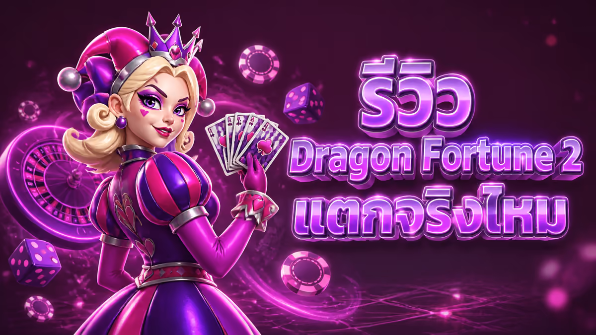 รีวิว Dragon Fortune 2 จากค่ายโจ๊กเกอร์ เล่นจริงแตกจริงหรือแค่กระแส