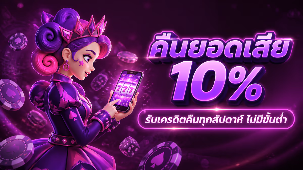 คืนยอดเสีย 10%